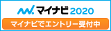 マイナビ2020エントリー